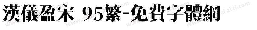 汉仪盈宋 95繁字体转换
